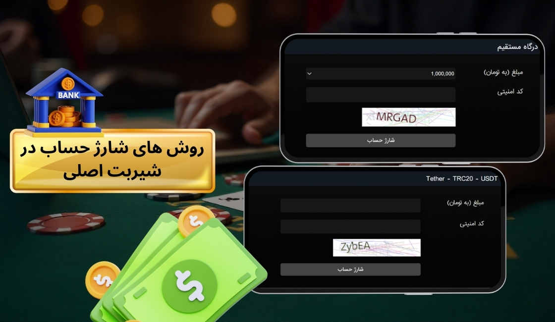 روش های شارژ حساب در شیربت اصلی