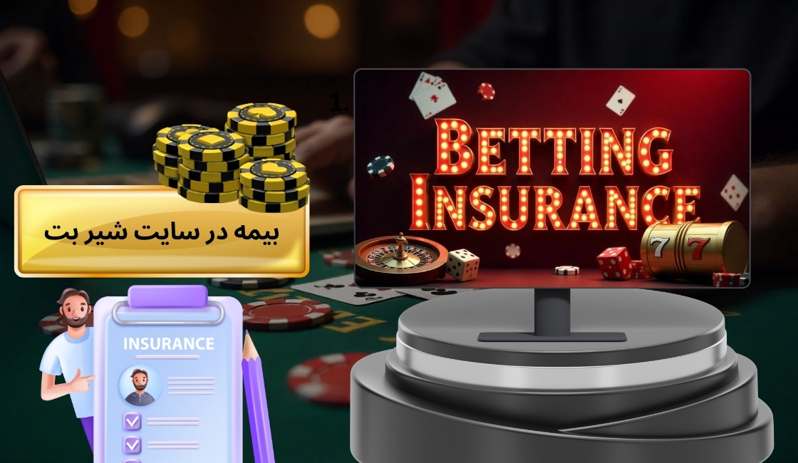 آپشن بیمه در سایت شیر بت